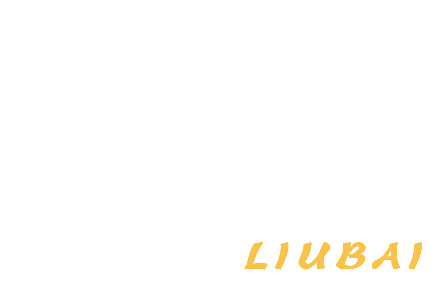 刘白 LIU BAI